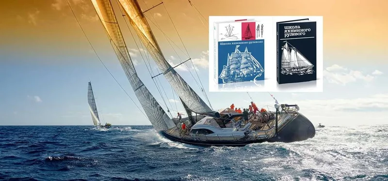 School of yachting helmsman Leontiev, yachtsman's library, books on yachting